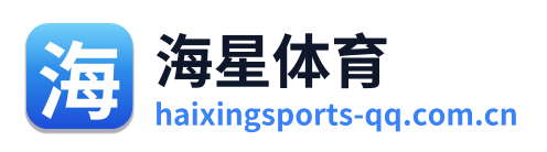 海星体育